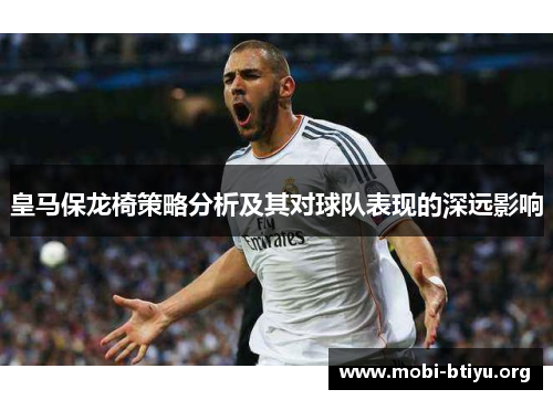 皇马保龙椅策略分析及其对球队表现的深远影响