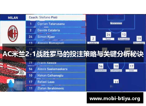 AC米兰2-1战胜罗马的投注策略与关键分析秘诀