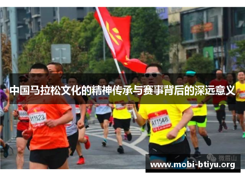 中国马拉松文化的精神传承与赛事背后的深远意义