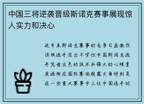 中国三将逆袭晋级斯诺克赛事展现惊人实力和决心
