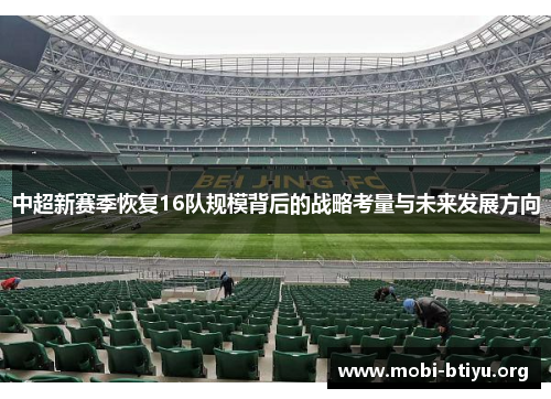 中超新赛季恢复16队规模背后的战略考量与未来发展方向