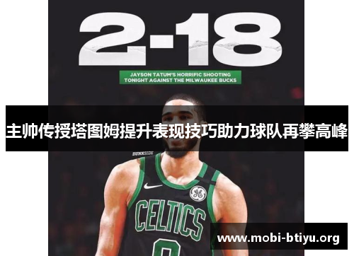 主帅传授塔图姆提升表现技巧助力球队再攀高峰