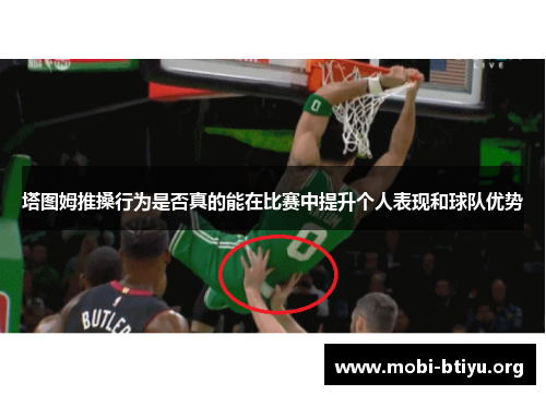 塔图姆推搡行为是否真的能在比赛中提升个人表现和球队优势