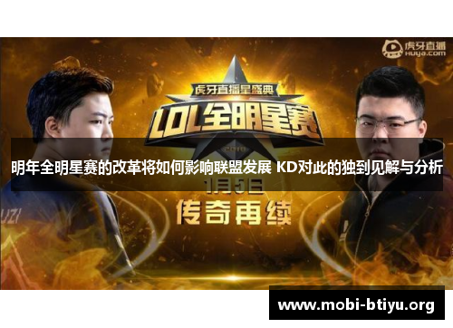 明年全明星赛的改革将如何影响联盟发展 KD对此的独到见解与分析