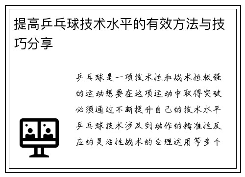 提高乒乓球技术水平的有效方法与技巧分享