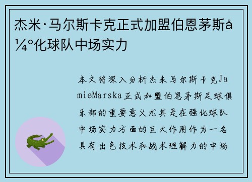 杰米·马尔斯卡克正式加盟伯恩茅斯强化球队中场实力