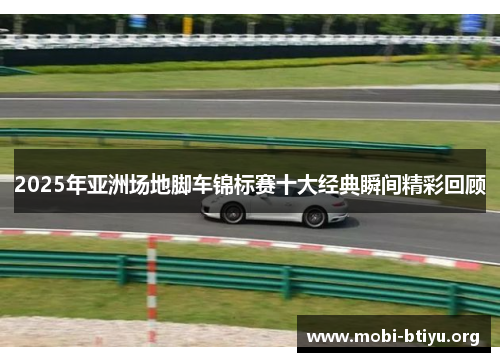 2025年亚洲场地脚车锦标赛十大经典瞬间精彩回顾