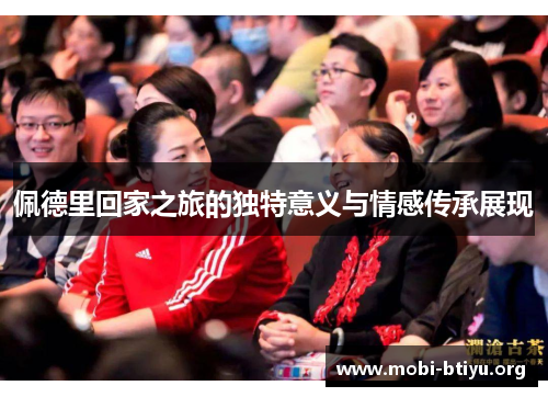 佩德里回家之旅的独特意义与情感传承展现