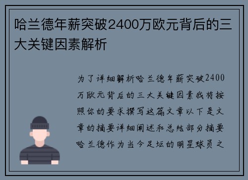 哈兰德年薪突破2400万欧元背后的三大关键因素解析