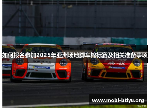 如何报名参加2025年亚洲场地脚车锦标赛及相关准备事项