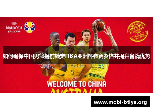 如何确保中国男篮提前锁定FIBA亚洲杯参赛资格并提升备战优势