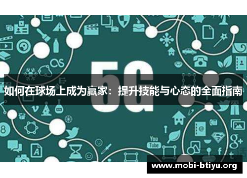 如何在球场上成为赢家：提升技能与心态的全面指南