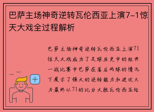 巴萨主场神奇逆转瓦伦西亚上演7-1惊天大戏全过程解析
