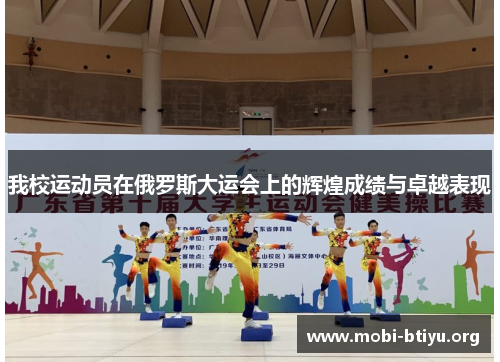 我校运动员在俄罗斯大运会上的辉煌成绩与卓越表现