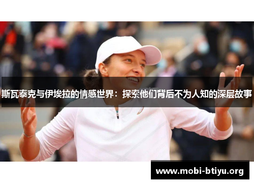 斯瓦泰克与伊埃拉的情感世界：探索他们背后不为人知的深层故事