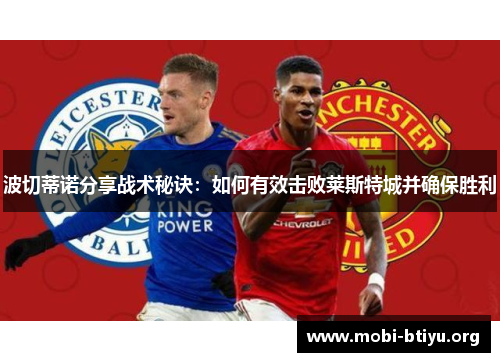 波切蒂诺分享战术秘诀：如何有效击败莱斯特城并确保胜利