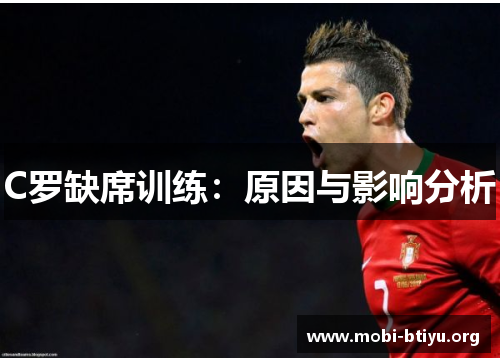 C罗缺席训练：原因与影响分析