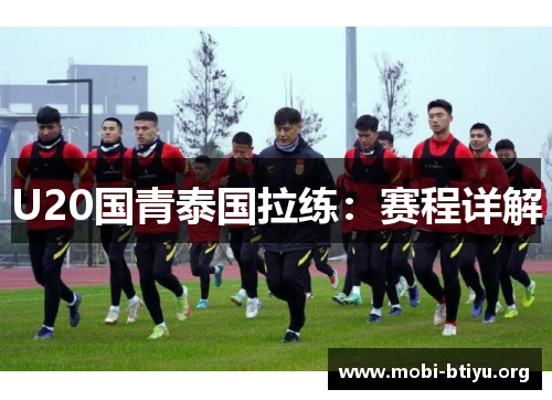 U20国青泰国拉练：赛程详解