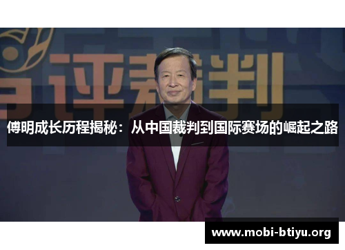 傅明成长历程揭秘：从中国裁判到国际赛场的崛起之路
