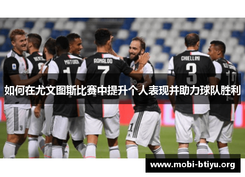 如何在尤文图斯比赛中提升个人表现并助力球队胜利