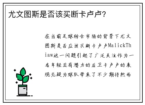 尤文图斯是否该买断卡卢卢？