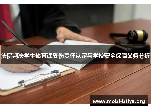 法院判决学生体育课受伤责任认定与学校安全保障义务分析