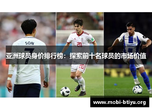 亚洲球员身价排行榜：探索前十名球员的市场价值