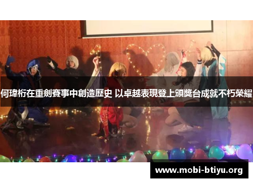 何瑋桁在重劍賽事中創造歷史 以卓越表現登上頒獎台成就不朽榮耀