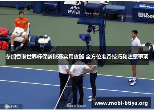 参加香港世界杯保龄球赛实用攻略 全方位准备技巧和注意事项