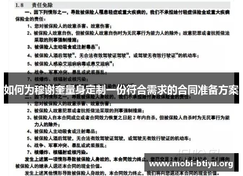 如何为穆谢奎量身定制一份符合需求的合同准备方案