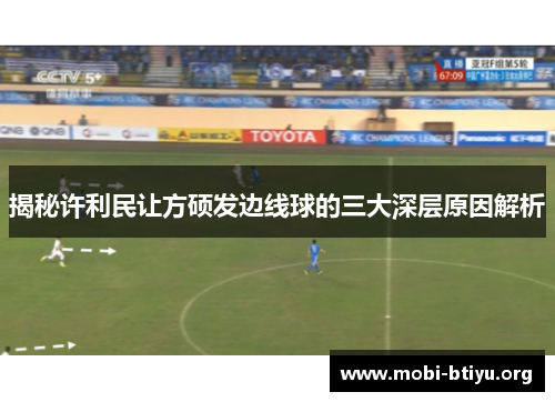 揭秘许利民让方硕发边线球的三大深层原因解析