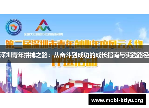 深圳青年拼搏之路：从奋斗到成功的成长指南与实践路径