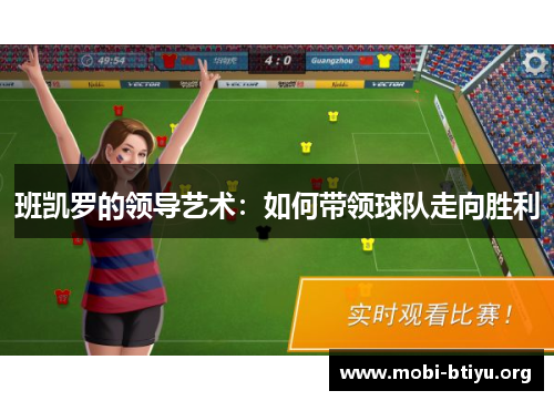 班凯罗的领导艺术：如何带领球队走向胜利