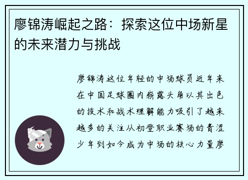 廖锦涛崛起之路：探索这位中场新星的未来潜力与挑战