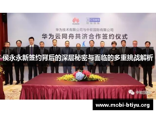 侯永永新签约背后的深层秘密与面临的多重挑战解析