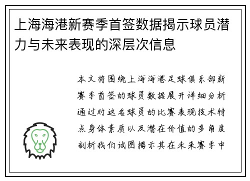 上海海港新赛季首签数据揭示球员潜力与未来表现的深层次信息