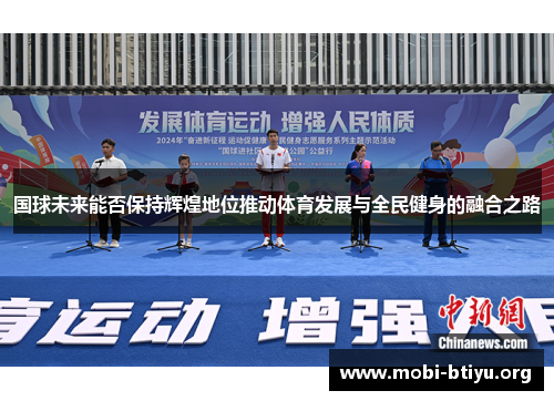 国球未来能否保持辉煌地位推动体育发展与全民健身的融合之路