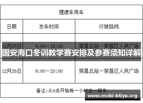国安海口冬训教学赛安排及参赛须知详解