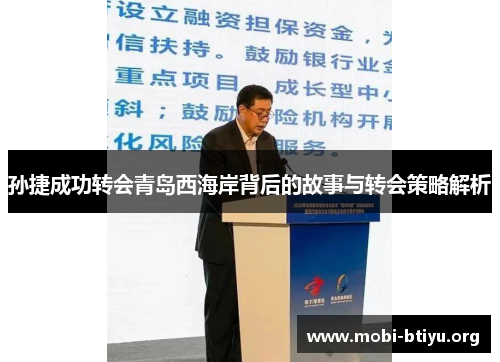 孙捷成功转会青岛西海岸背后的故事与转会策略解析