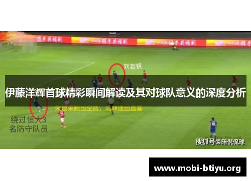 伊藤洋辉首球精彩瞬间解读及其对球队意义的深度分析