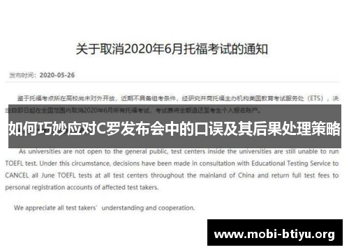 如何巧妙应对C罗发布会中的口误及其后果处理策略