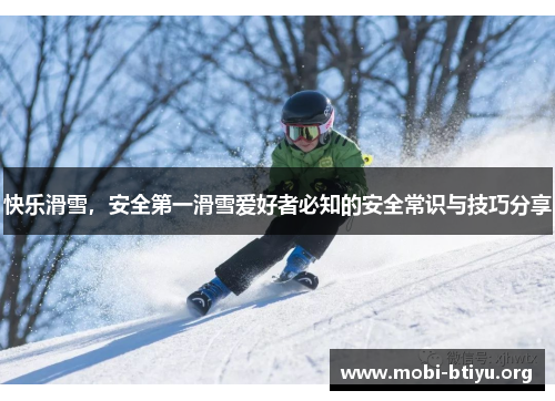 快乐滑雪，安全第一滑雪爱好者必知的安全常识与技巧分享