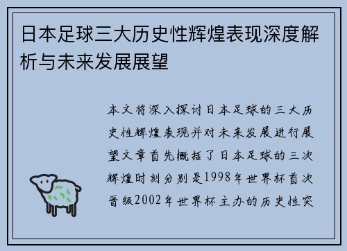 日本足球三大历史性辉煌表现深度解析与未来发展展望