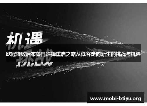 欧冠惨败后布鲁日选择重启之路从低谷走向新生的挑战与机遇