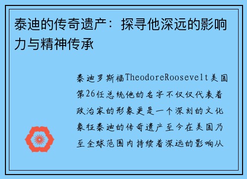 泰迪的传奇遗产：探寻他深远的影响力与精神传承