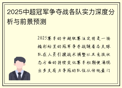 2025中超冠军争夺战各队实力深度分析与前景预测