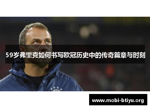 59岁弗里克如何书写欧冠历史中的传奇篇章与时刻