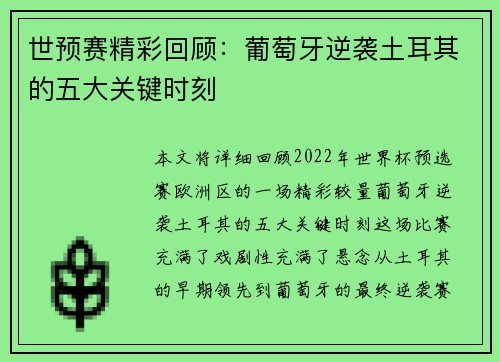世预赛精彩回顾：葡萄牙逆袭土耳其的五大关键时刻