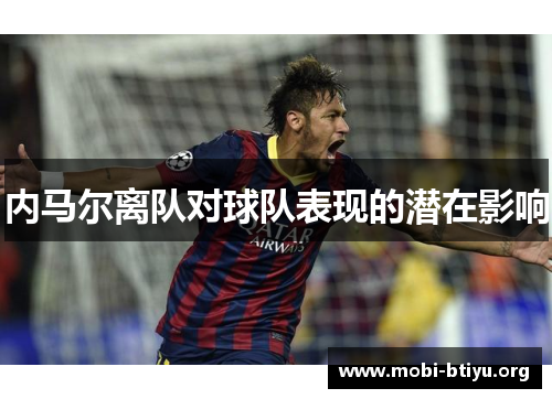 内马尔离队对球队表现的潜在影响