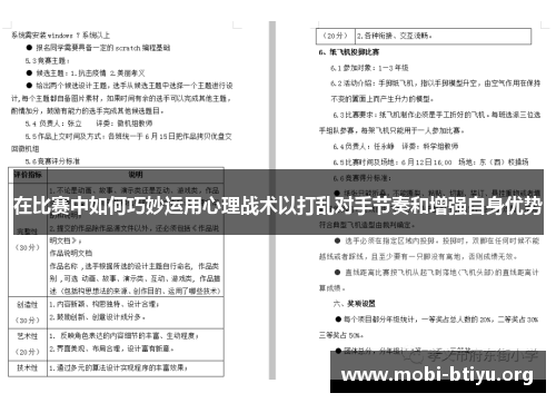 在比赛中如何巧妙运用心理战术以打乱对手节奏和增强自身优势